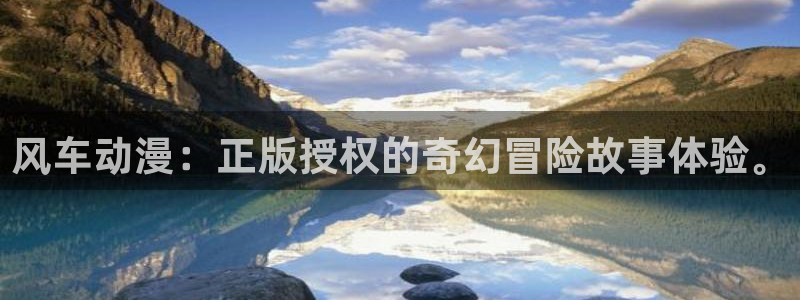omofun 动漫在线观看免费全集：风车动漫：正版授权的奇幻冒险故事体验。