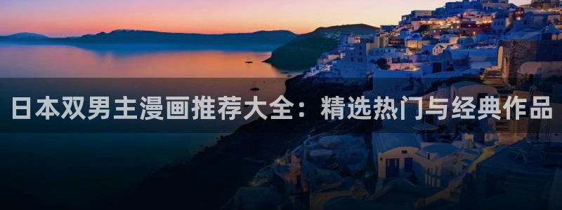 omofun在线：日本双男主漫画推荐大全：精选热门与经典作品