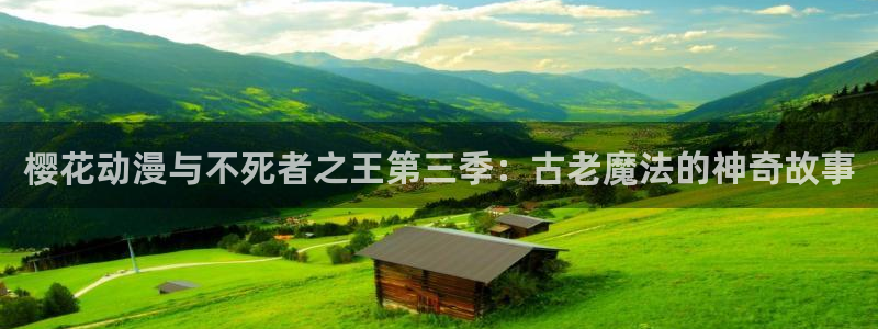 omofun动漫在线观看动漫最新版本更新：樱花动漫与不死者之王第三季：古老魔法的神奇故事