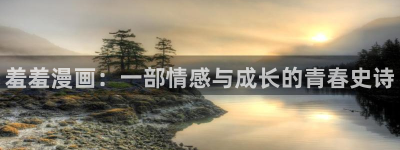 omofun动漫视频网提供最新最快的动漫新番：羞羞漫画：一部情感与成长的青春史诗