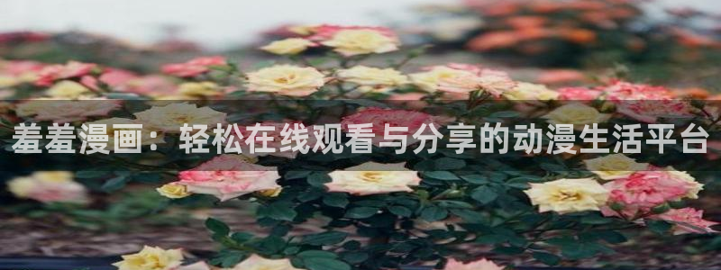 omofun 宕卧：羞羞漫画：轻松在线观看与分享的动漫生活平台